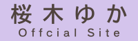 桜木ゆか オフィシャルサイト