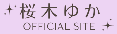 桜木ゆか オフィシャルサイト